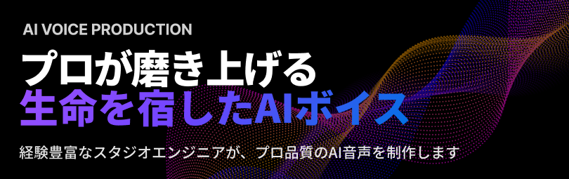 プロが磨き上げる生命宿したAIボイス