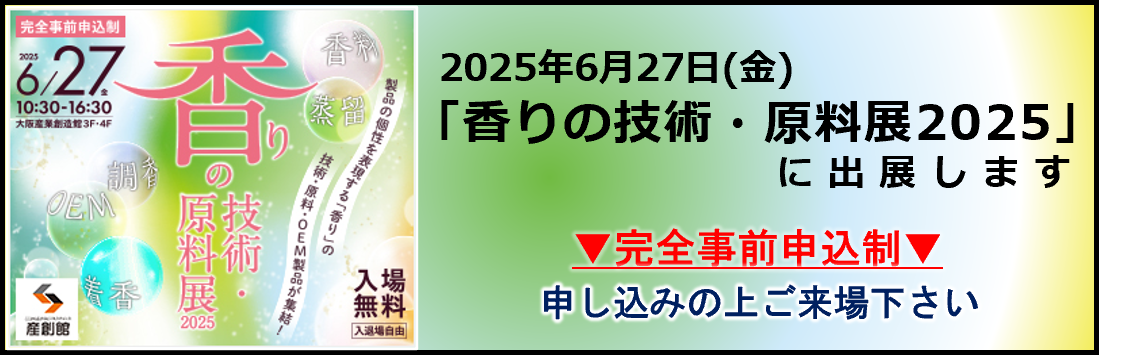 大阪産業創造館 香りの技術・原料展2025